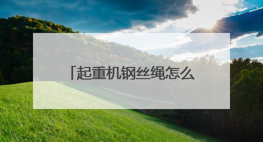 起重机钢丝绳怎么查？隧道施工风险如何验？这场竞赛把工地变“考场”