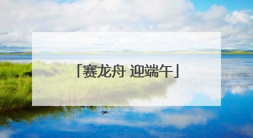 赛龙舟 迎端午