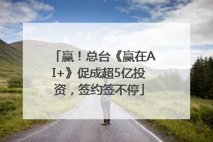 赢！总台《赢在AI+》促成超5亿投资，签约签不停