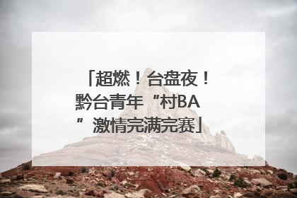 超燃！台盘夜！黔台青年“村BA”激情完满完赛