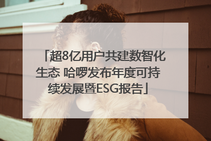 超8亿用户共建数智化生态 哈啰发布年度可持续发展暨ESG报告