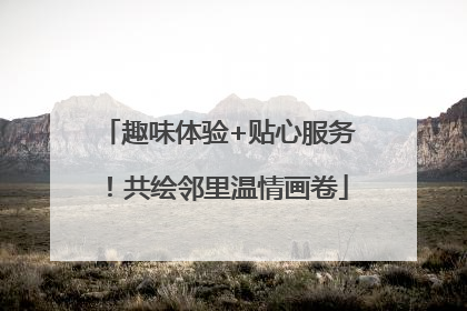 趣味体验+贴心服务！共绘邻里温情画卷