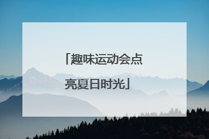 趣味运动会点亮夏日时光