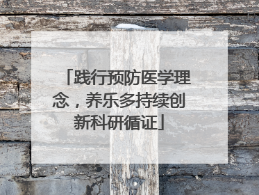 践行预防医学理念，养乐多持续创新科研循证