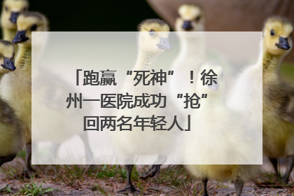 跑赢“死神”！徐州一医院成功“抢”回两名年轻人