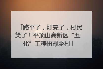 路平了，灯亮了，村民笑了！平顶山高新区“五化”工程扮靓乡村