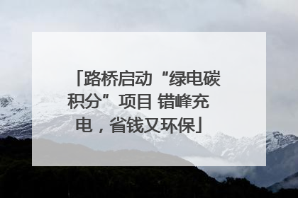 路桥启动“绿电碳积分”项目 错峰充电，省钱又环保