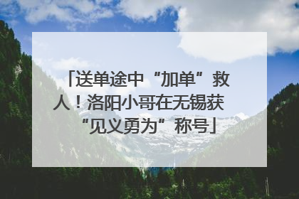 送单途中“加单”救人！洛阳小哥在无锡获“见义勇为”称号