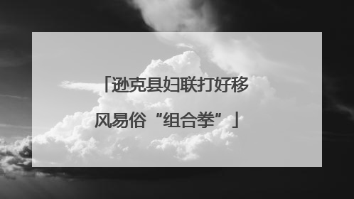 逊克县妇联打好移风易俗“组合拳”