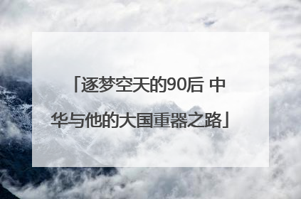 逐梦空天的90后 中华与他的大国重器之路
