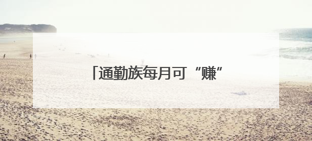通勤族每月可“赚”80~100元，武汉“碳”路何以畅通