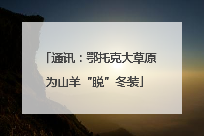 通讯：鄂托克大草原为山羊“脱”冬装