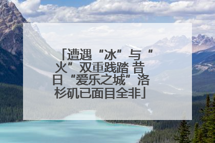 遭遇“冰”与“火”双重践踏 昔日“爱乐之城”洛杉矶已面目全非