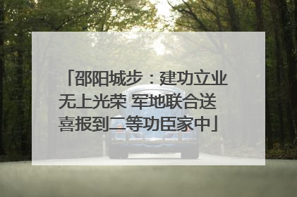 邵阳城步：建功立业无上光荣 军地联合送喜报到二等功臣家中