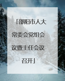 邵阳市人大常委会党组会议暨主任会议召开