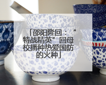 邵阳隆回：“特战精英”回母校播种热爱国防的火种