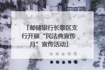 邮储银行长泰区支行开展“民法典宣传月”宣传活动