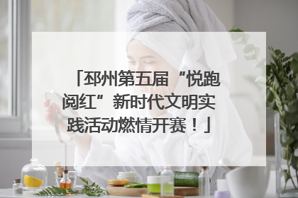 邳州第五届“悦跑阅红”新时代文明实践活动燃情开赛！