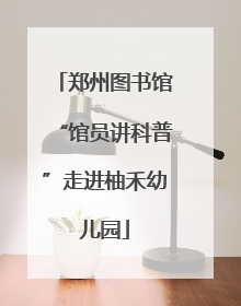 郑州图书馆“馆员讲科普”走进柚禾幼儿园