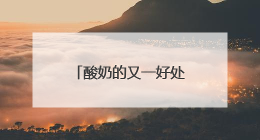 酸奶的又一好处被发现！喝酸奶或能降低患癌概率 但你得喝对了
