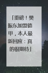 重磅！樊振东加盟德甲，本人最新回应：真的很期待