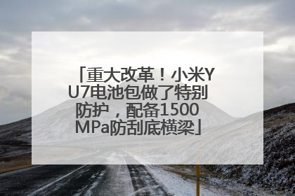 重大改革！小米YU7电池包做了特别防护，配备1500MPa防刮底横梁