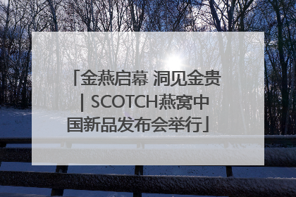 金燕启幕 洞见金贵｜SCOTCH燕窝中国新品发布会举行
