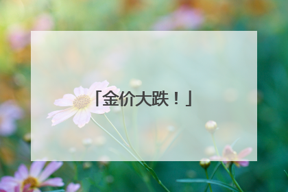 金价大跌！