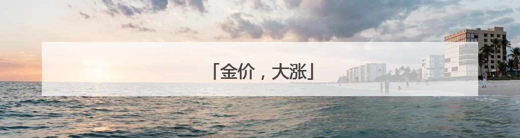 金价，大涨