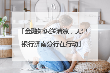 金融知识送清凉，天津银行济南分行在行动