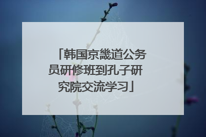 韩国京畿道公务员研修班到孔子研究院交流学习