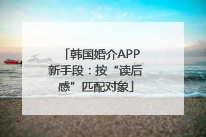 韩国婚介APP新手段：按“读后感”匹配对象