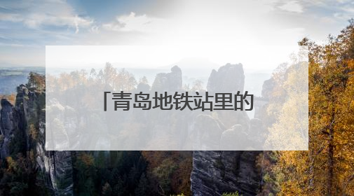 青岛地铁站里的“抢”行李事件：一场温情接力背后的“留人智慧”
