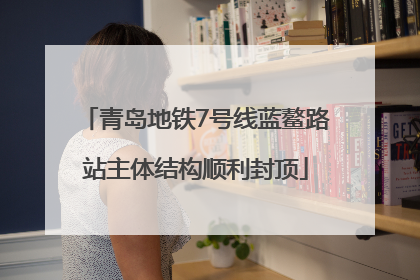 青岛地铁7号线蓝鳌路站主体结构顺利封顶