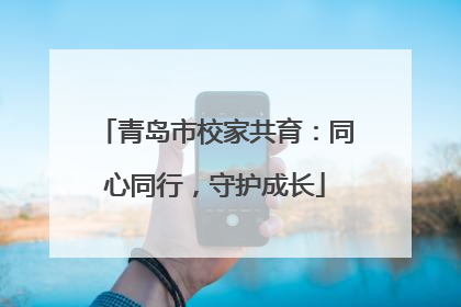 青岛市校家共育：同心同行，守护成长