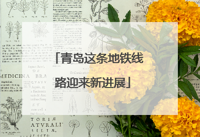 青岛这条地铁线路迎来新进展