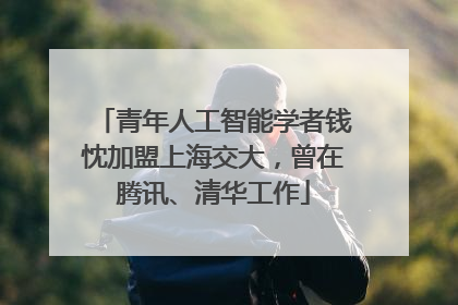 青年人工智能学者钱忱加盟上海交大，曾在腾讯、清华工作