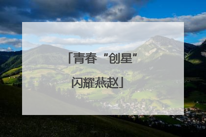 青春“创星” 闪耀燕赵