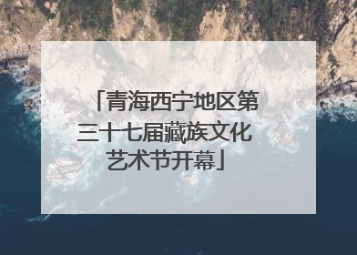 青海西宁地区第三十七届藏族文化艺术节开幕