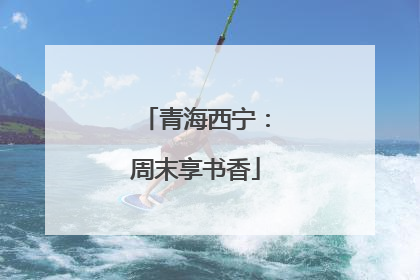 青海西宁：周末享书香