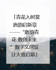 青花入时裳 唐韵启新章——“唐韵青花 数创未来”数字文创设计大赛启幕