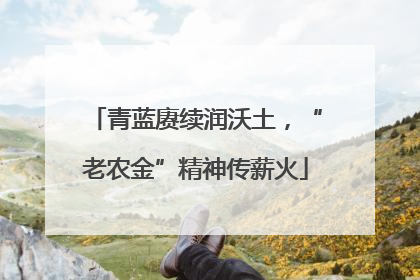 青蓝赓续润沃土，“老农金”精神传薪火