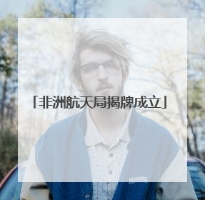 非洲航天局揭牌成立