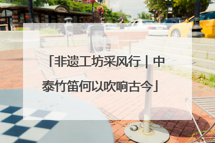 非遗工坊采风行｜中泰竹笛何以吹响古今