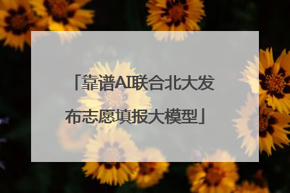 靠谱AI联合北大发布志愿填报大模型
