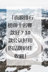 面膜排行榜前十名哪款好？10款公认好用的品牌码住收藏