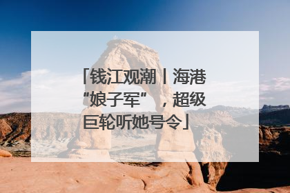 钱江观潮丨海港“娘子军”，超级巨轮听她号令