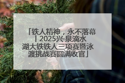 铁人精神，永不落幕丨2025兴·泉滴水湖大铁铁人三项赛暨泳渡挑战赛圆满收官