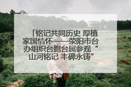 铭记共同历史 厚植家国情怀——荥阳市台办组织台胞台属参观“山河铭记 丰碑永铸”抗战胜利图片展