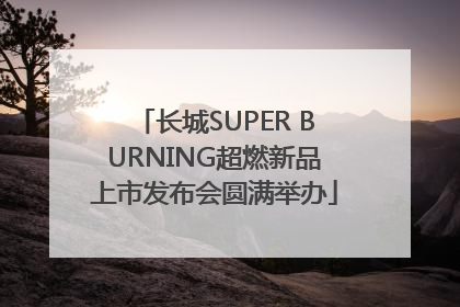 长城SUPER BURNING超燃新品上市发布会圆满举办